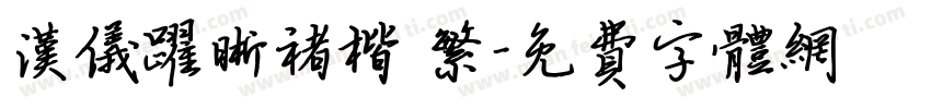 汉仪跃晰褚楷 繁字体转换
